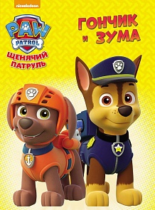 Книга из серии Щенячий патруль - Гончик и Зума (Проф-Пресс, 26315-8)